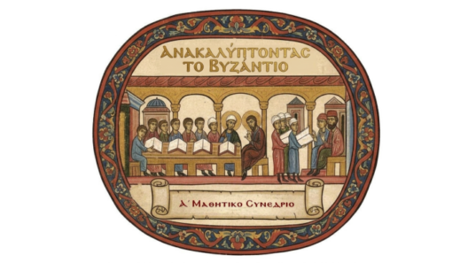 To Α΄Μαθητικό Συνέδριο «Ανακαλύπτοντας το Βυζάντιο...», στο Πανεπιστήμιο Πατρών