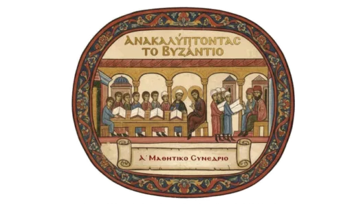 To Α΄Μαθητικό Συνέδριο «Ανακαλύπτοντας το Βυζάντιο...», στο Πανεπιστήμιο Πατρών