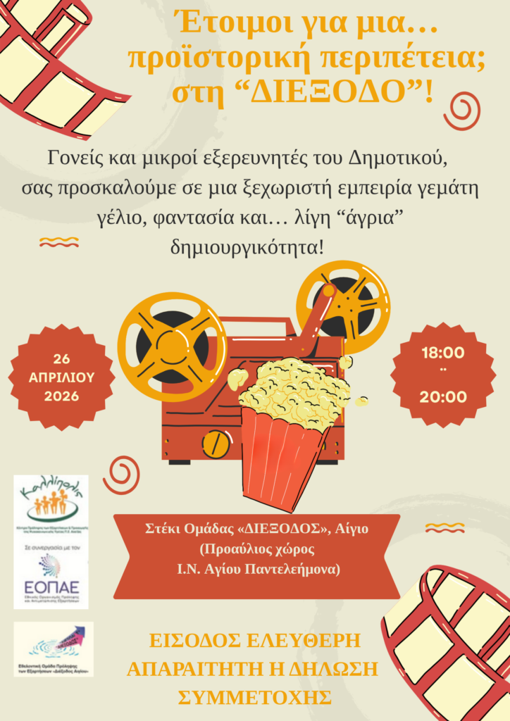 Ιστορία με νοήματα, συναισθήματα και αγάπη, από την Ομάδα «Διέξοδο» Αιγίου