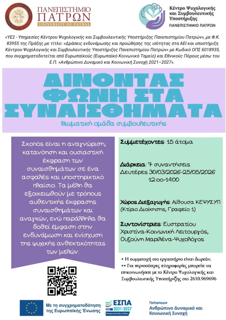 Συναντήσεις ομαδικής συμβουλευτικής «Δίνοντας Φωνή στα Συναισθήματα» 25 Συναντήσεις ομαδικής συμβουλευτικής «Δίνοντας Φωνή στα Συναισθήματα»