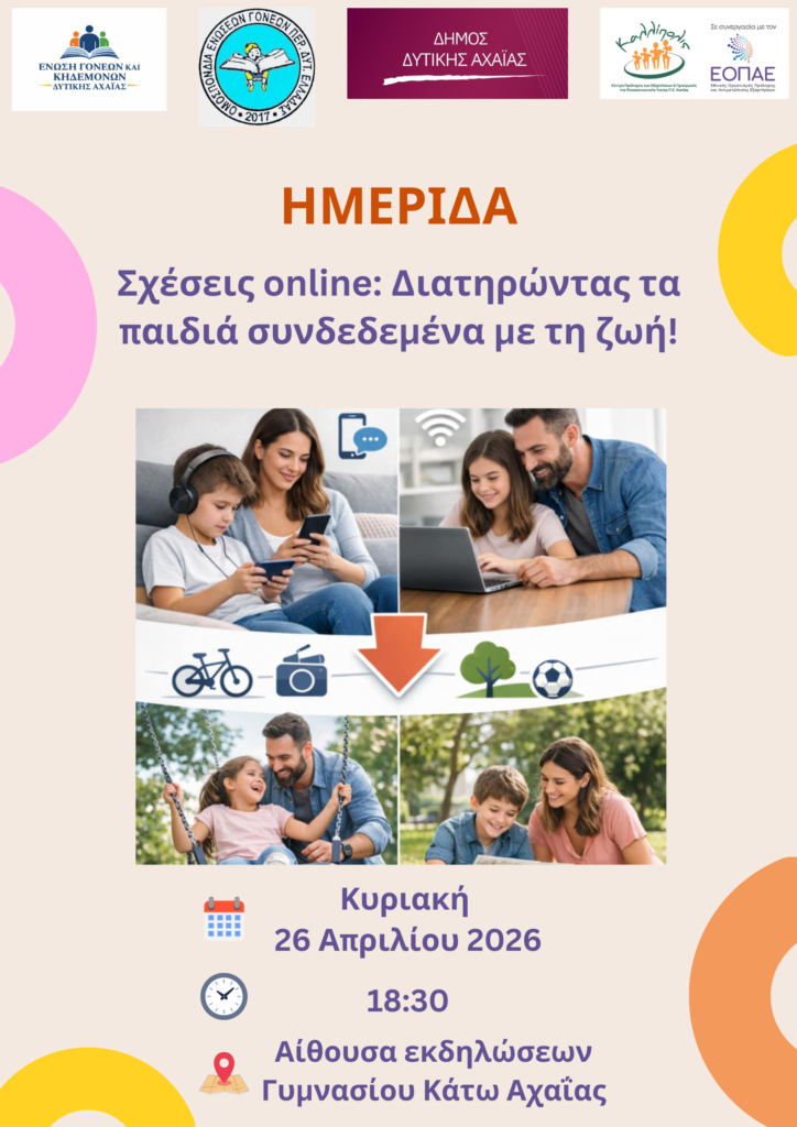 Ημερίδα για γονείς και εκπαιδευτικούς στην Κάτω Αχαΐα