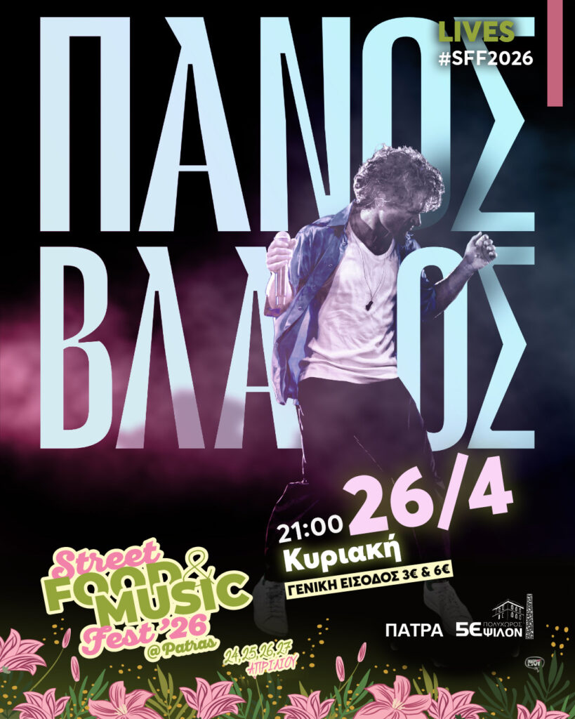 Το Street Food & Music Fest Patras 2026 στην Πάτρα