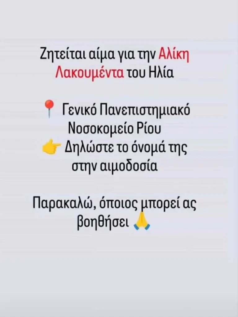 Έκτακτη έκκληση για αιμοδοσία στην Πάτρα 25 Έκτακτη έκκληση για αιμοδοσία στην Πάτρα