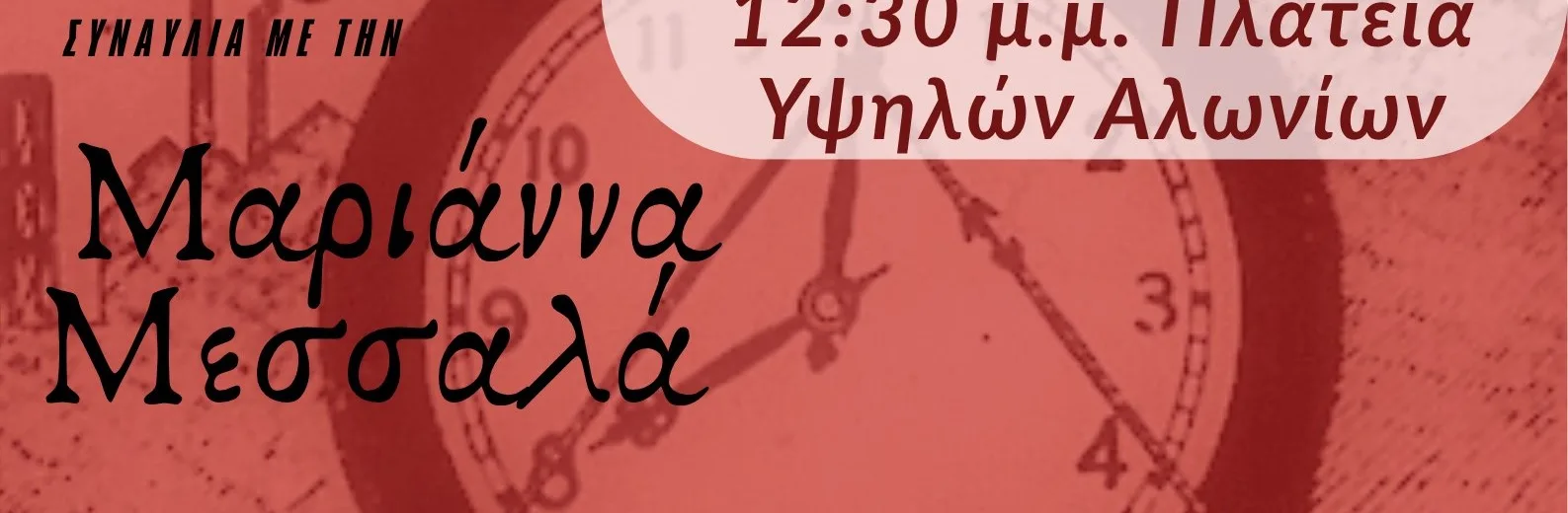 Εορτασμός της Εργατικής Πρωτομαγιάς με τραγούδια του αγώνα, στην Πάτρα