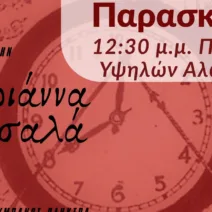 Εορτασμός της Εργατικής Πρωτομαγιάς με τραγούδια του αγώνα, στην Πάτρα