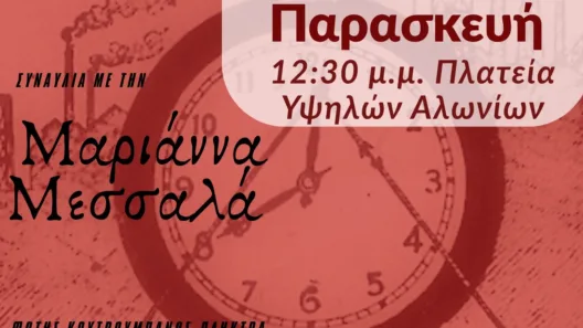 Εορτασμός της Εργατικής Πρωτομαγιάς με τραγούδια του αγώνα, στην Πάτρα