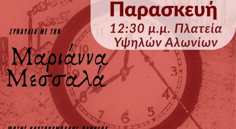 Εορτασμός της Εργατικής Πρωτομαγιάς με τραγούδια του αγώνα, στην Πάτρα