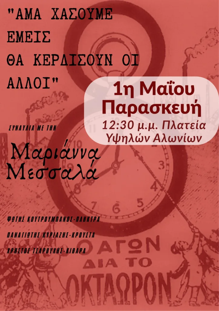 Εορτασμός της Εργατικής Πρωτομαγιάς με τραγούδια του αγώνα, στην Πάτρα