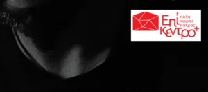 «Το ομηρικό κείμενο συναντά το μοιρολόι» στο Επίκεντρο+