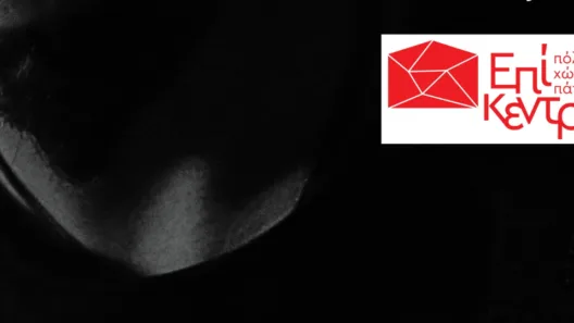 «Το ομηρικό κείμενο συναντά το μοιρολόι» στο Επίκεντρο+