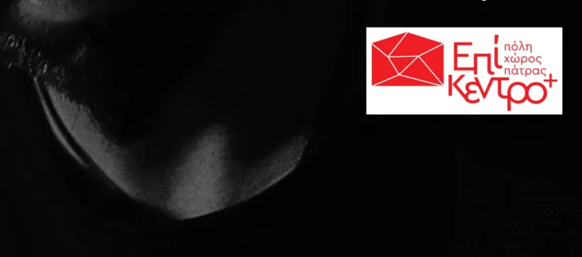 «Το ομηρικό κείμενο συναντά το μοιρολόι» στο Επίκεντρο+