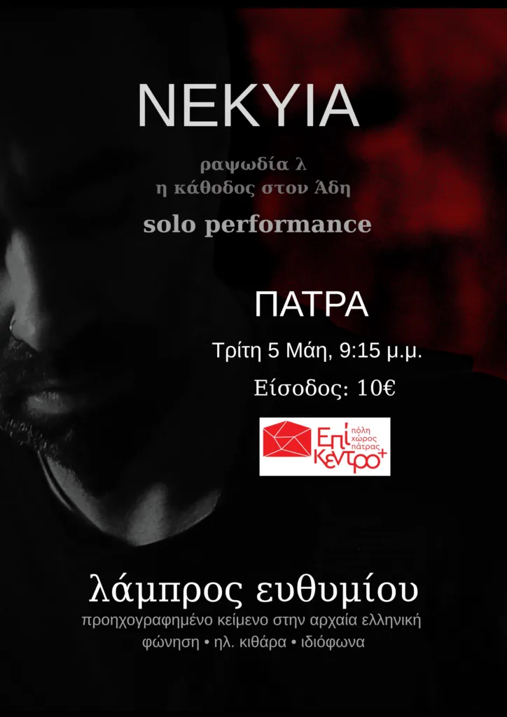 «Το ομηρικό κείμενο συναντά το μοιρολόι» στο Επίκεντρο+