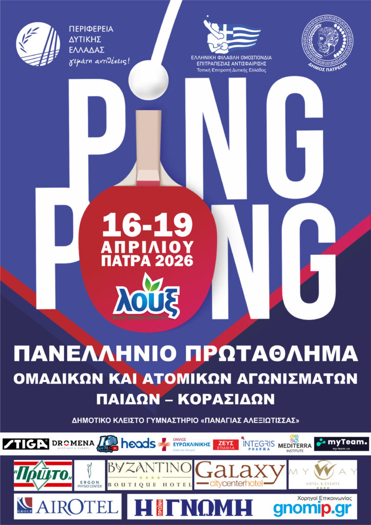 Στην Πάτρα το Πανελλήνιο πρωτάθλημα Παίδων-Κορασίδων