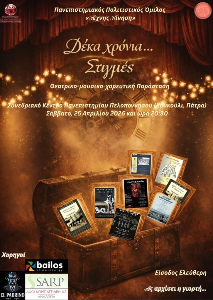 Η θεατρικο-μουσικο-χορευτική παράσταση «Δέκα χρόνια Στιγμές»