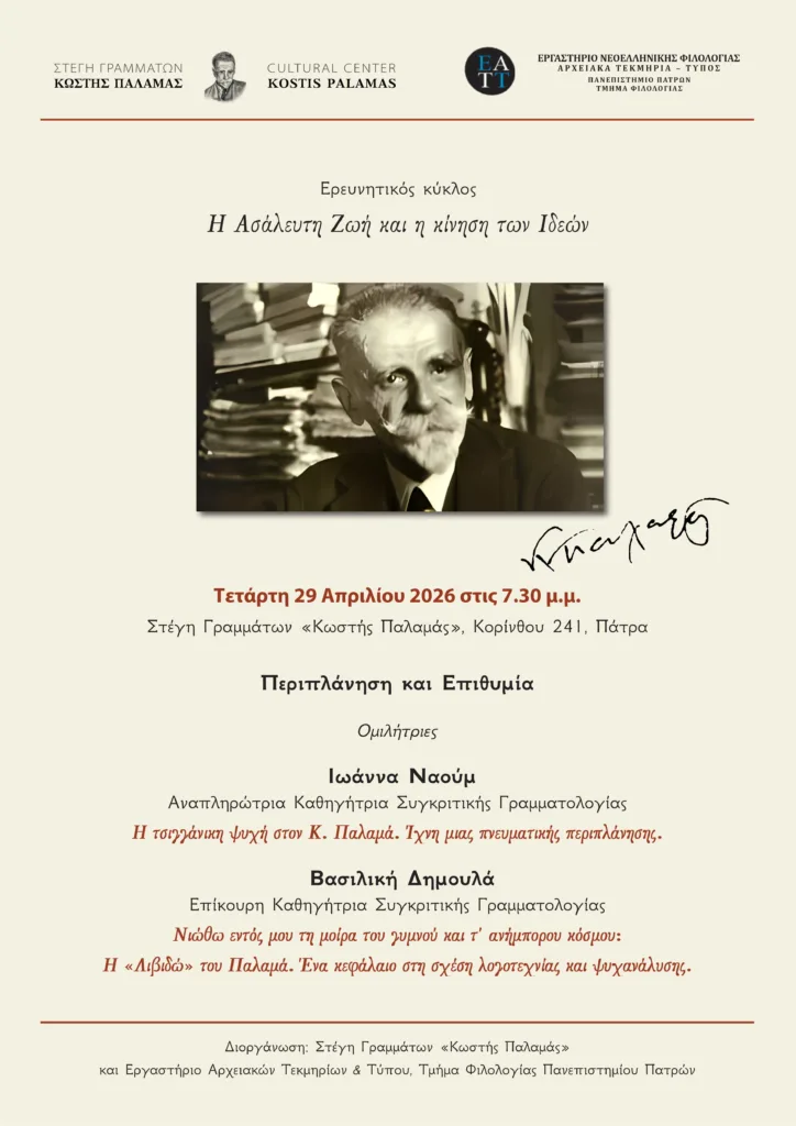 Αφιέρωμα στην Κική Δημουλά από την Στέγη Γραμμάτων και τον Σύνδεσμο Φιλολόγων Πατρών