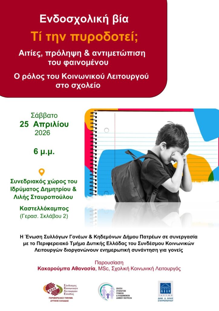 «Ενδοσχολική βία -  Αιτίες, πρόληψη, αντιμετώπιση στο σχολείο» από την Ενωση Γονέων Πάτρας