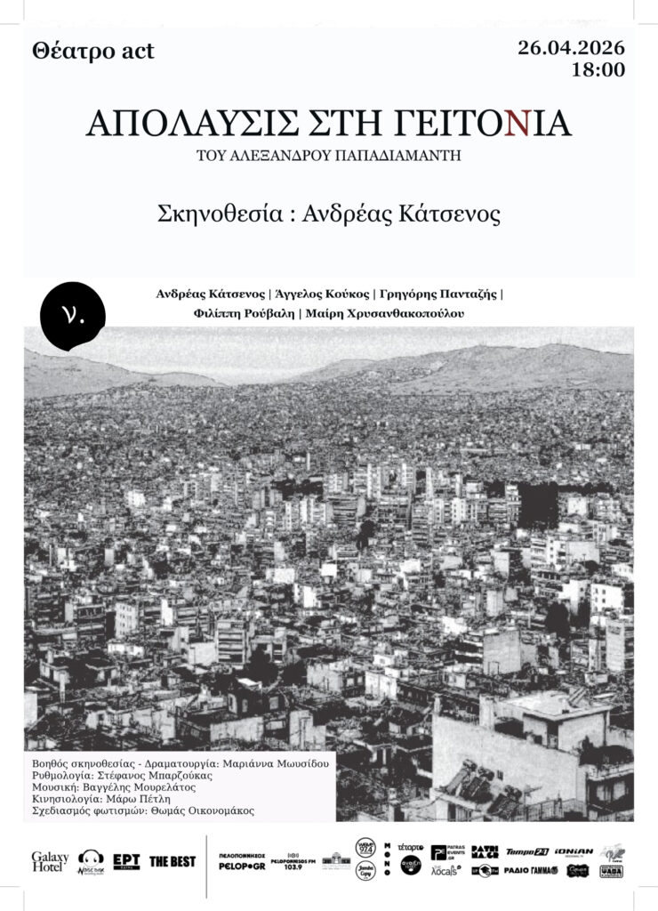 Η παράσταση «Απόλαυσις στη Γειτονιά» ταξιδεύει στην Πάτρα