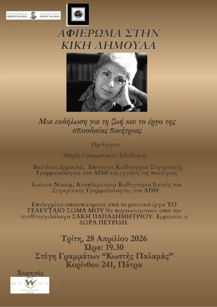 Αφιέρωμα στην Κική Δημουλά από την Στέγη Γραμμάτων και τον Σύνδεσμο Φιλολόγων Πατρών