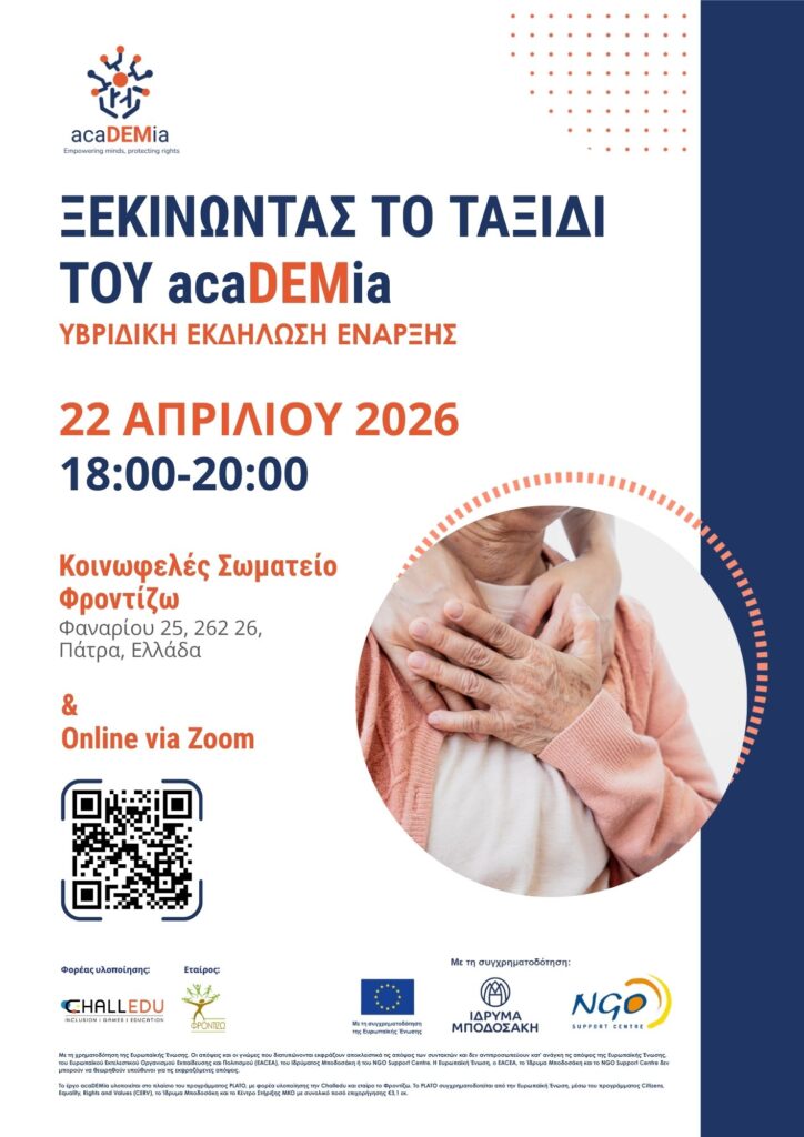 Έναρξη του έργου acaDEMia στην Πάτρα