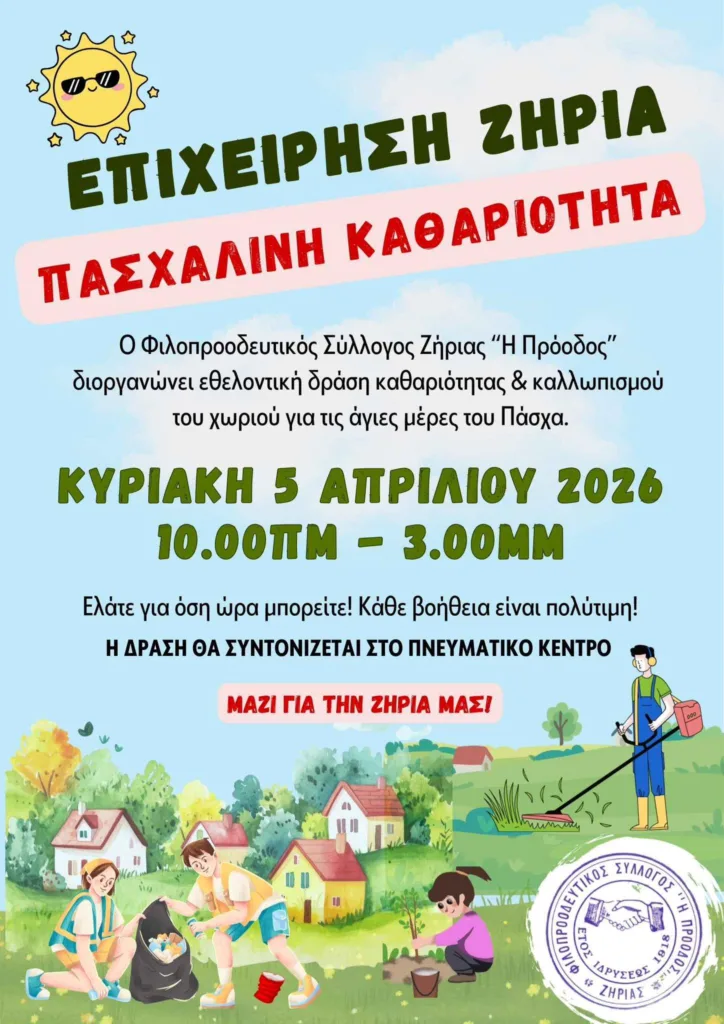 «Επιχείρηση: Πασχαλινή Καθαριότητα», στην Ζήρια ΦΩΤΟ 29 «Επιχείρηση: Πασχαλινή Καθαριότητα», στην Ζήρια ΦΩΤΟ