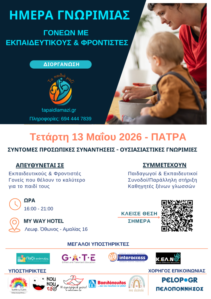 Επαγγελματίες εκπαίδευσης και φροντίδας συναντούν γονείς στην Πάτρα