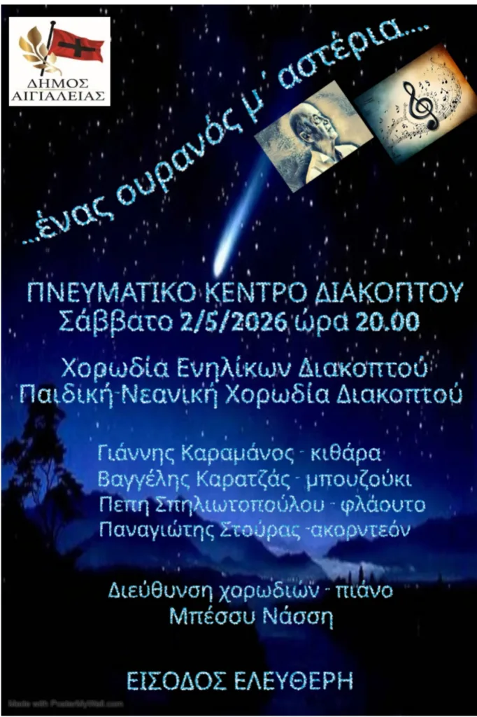 «Ένας ουρανός μ’ αστέρια» με τις Δημοτικές Χορωδίες Διακοπτού