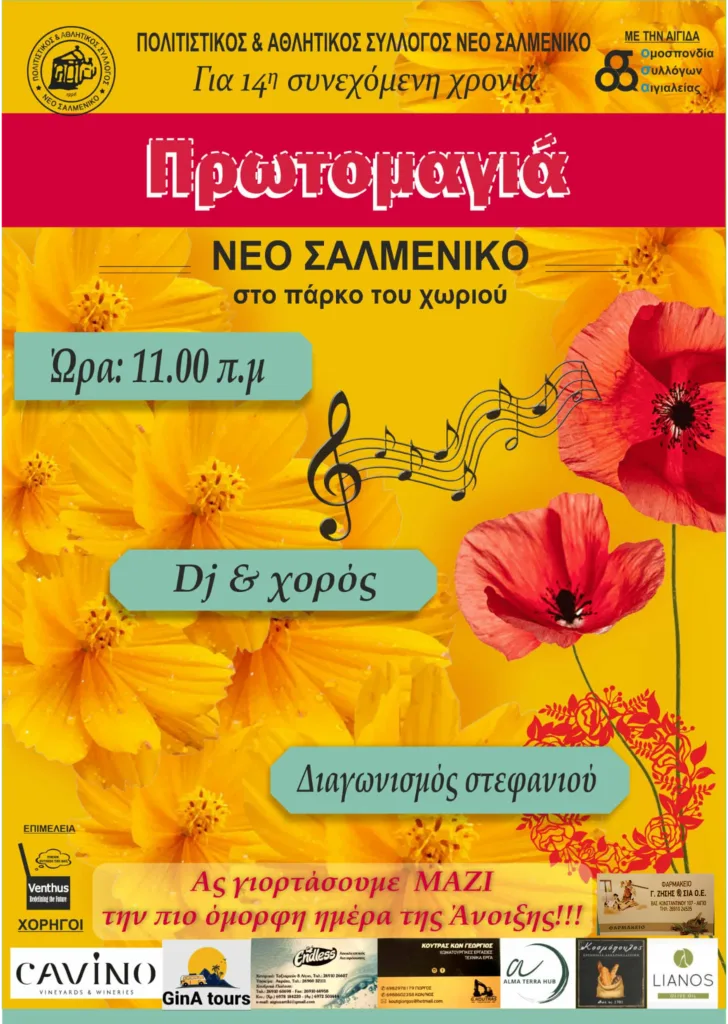 Πρωτομαγιά στο Νέο Σαλμενίκο, στην Μαυροβρύση