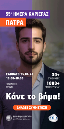 Ο Εμπορικός της Πάτρας με περίπτερο στην Ημέρα Καριέρας της ΔΥΠΑ