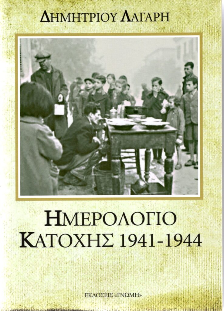 Ιστορική μνήμη από τον Δημήτρη Αβραμίδη - «Ημερολόγιο Κατοχής 1941 – 1944»