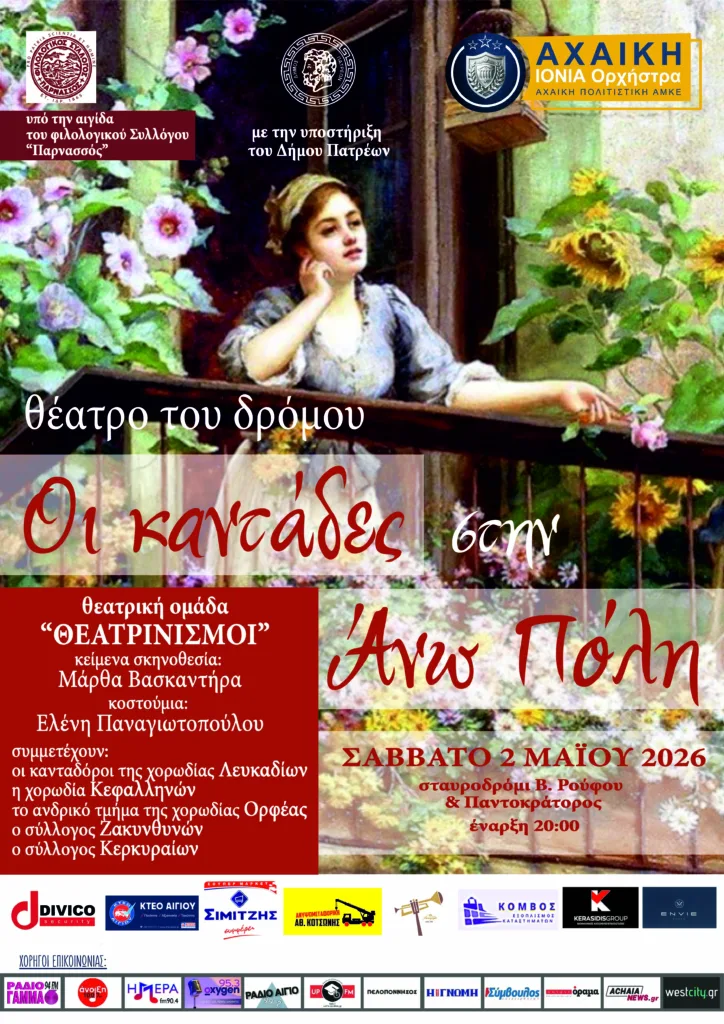 Ηθοποιοί, χορωδίες και κανταδόροι στην Ανω Πόλη