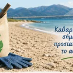 Καθαρισμός της παραλίας Πλαζ από το Πανεπιστήμιο Πατρών