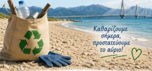 Καθαρισμός της παραλίας Πλαζ από το Πανεπιστήμιο Πατρών