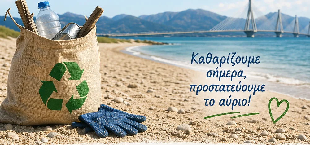 Καθαρισμός της παραλίας Πλαζ από το Πανεπιστήμιο Πατρών