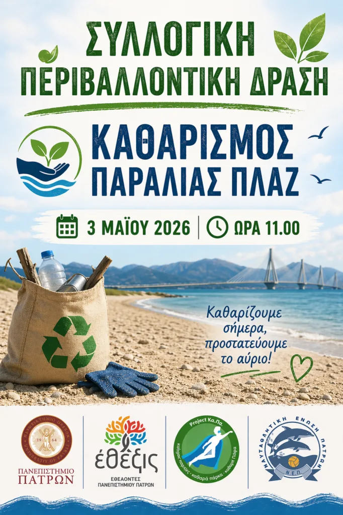 Καθαρισμός της παραλίας Πλαζ από το Πανεπιστήμιο Πατρών