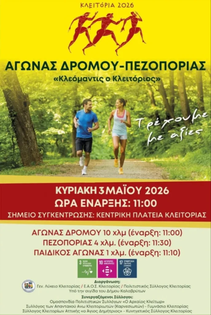 Πεζοπορία και Παιδικός αγώνας στην Κλειτορία ΦΩΤΟ