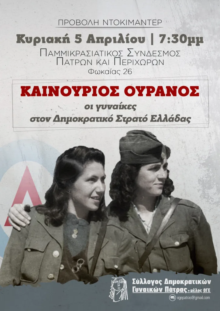 Προβολή του ντοκιμαντέρ «Καινούργιος Ουρανός, οι γυναίκες στον Δημοκρατικό Στρατό Ελλάδας»