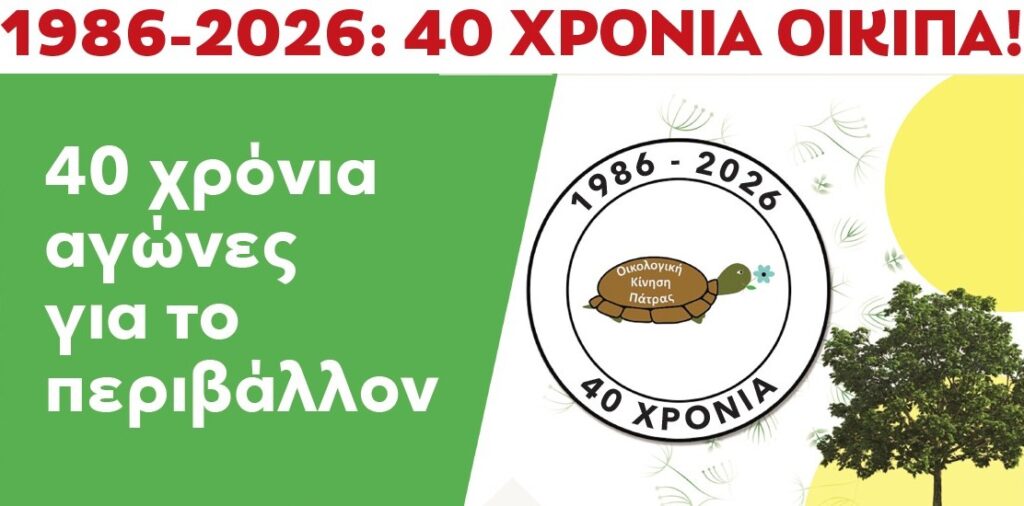Η ΟΙΚΙΠΑ συμπληρώνει 40 χρόνια δράσης με εκδηλώσεις