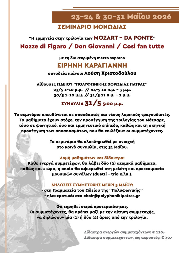 Σεμινάριο μονωδίας στο Ωδείο της «Πολυφωνικής» Πατρών ΦΩΤΟ