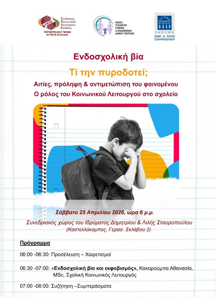 «Ενδοσχολική βία -  Αιτίες, πρόληψη, αντιμετώπιση στο σχολείο» από την Ενωση Γονέων Πάτρας