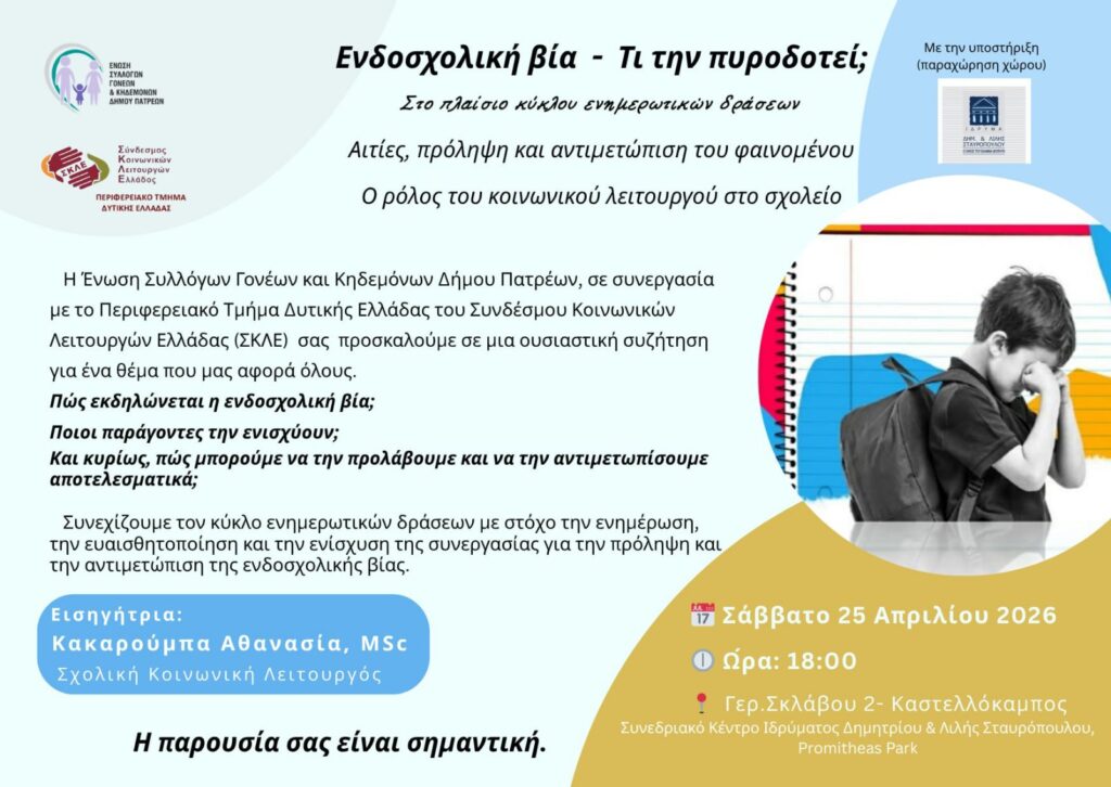«Ενδοσχολική βία -  Αιτίες, πρόληψη, αντιμετώπιση στο σχολείο» από την Ενωση Γονέων Πάτρας