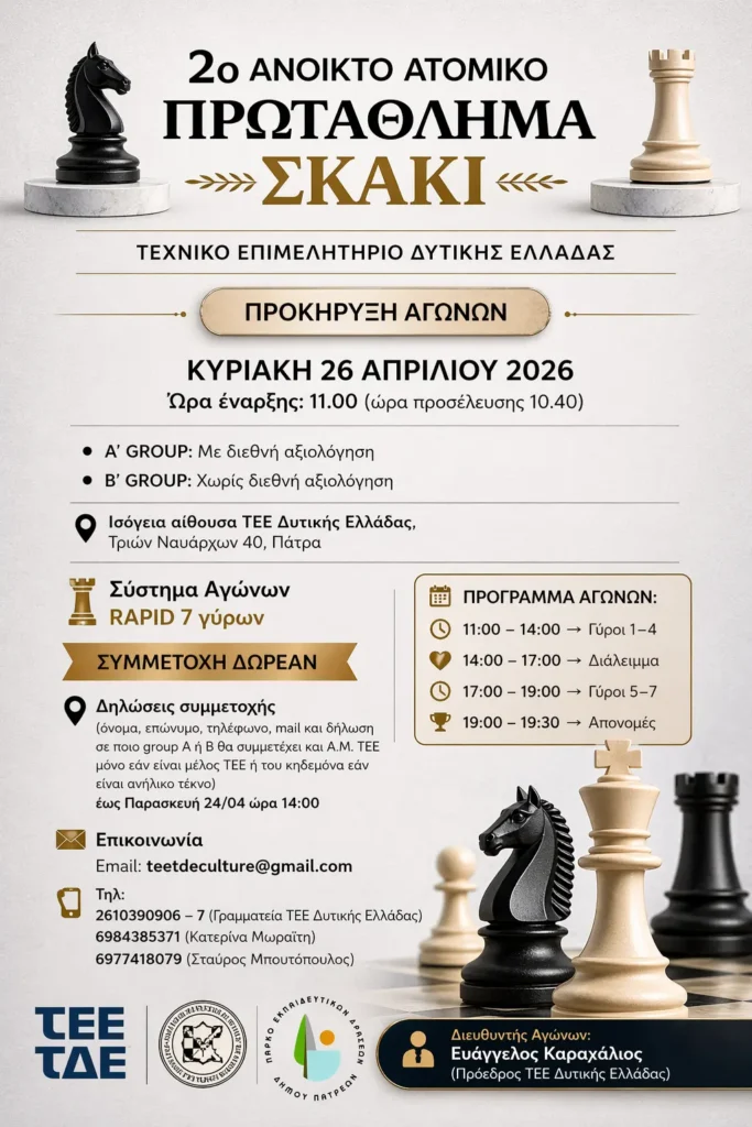 Ανοικτό ατομικό Πρωτάθλημα Σκάκι από το ΤΕΕ