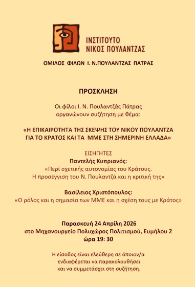 Ομιλία Παντελή Κυπριανού στον Όμιλο Φίλων Ινστιτούτου Πάτρας