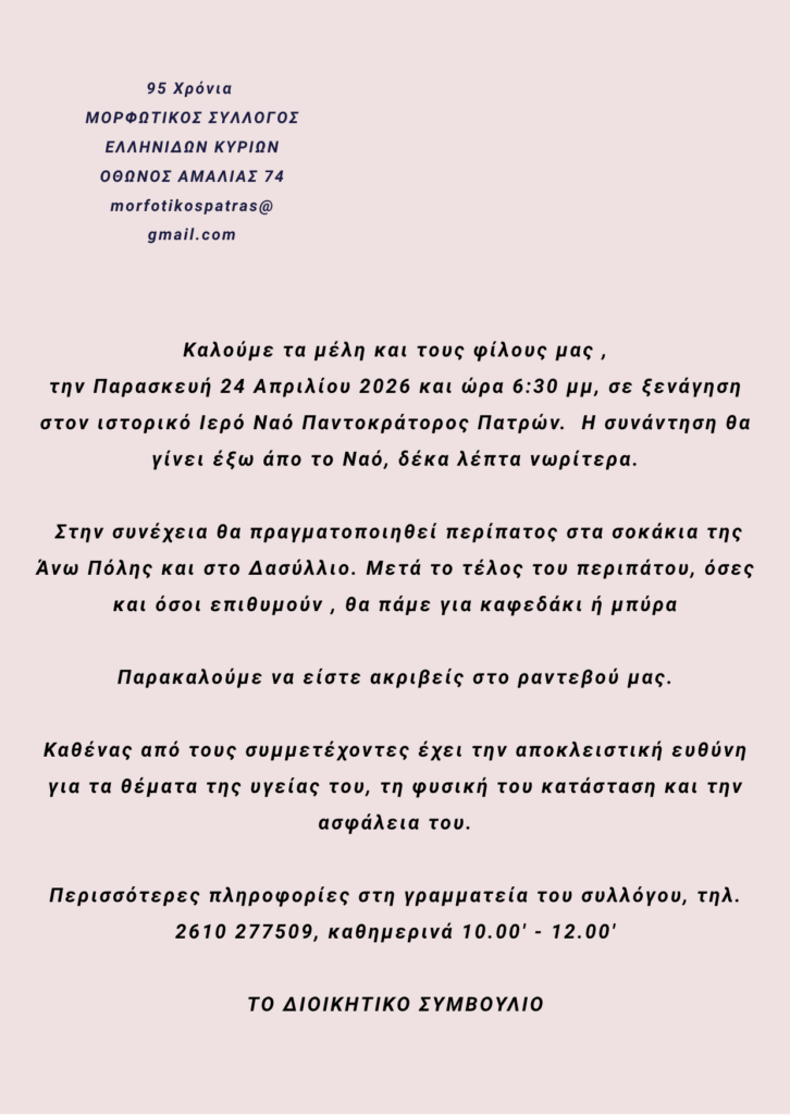 Ξενάγηση και περίπατος από τον Μορφωτικό της Πάτρας