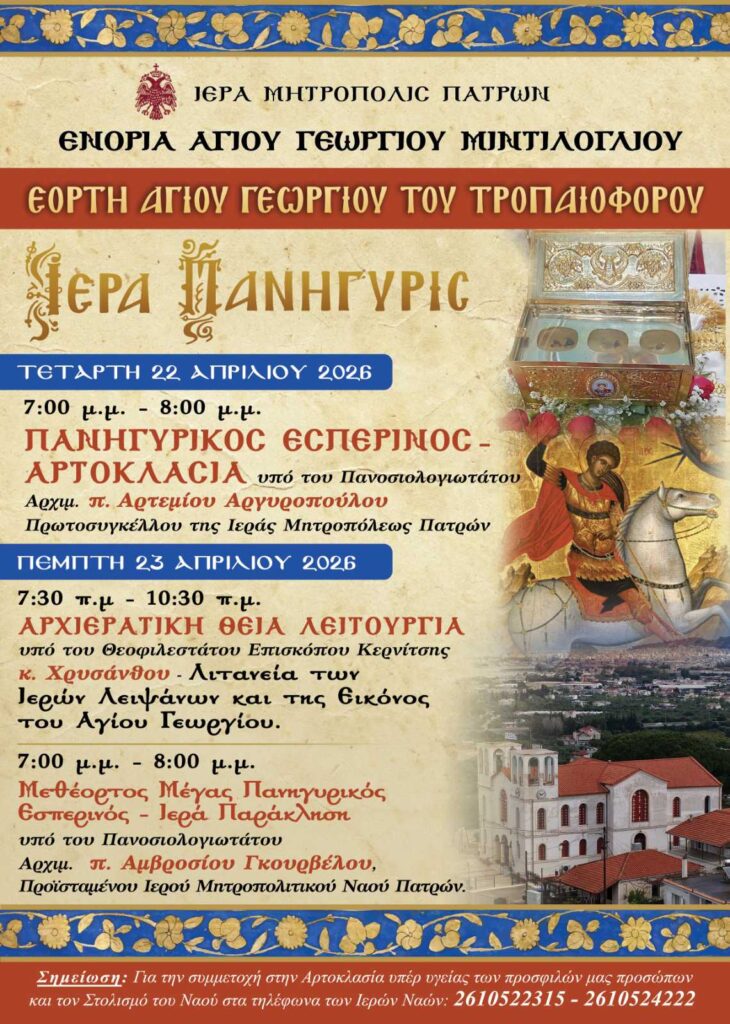 Το Μιντιλόγλι Πατρών γιορτάζει τον Αγιο Γεώργιο