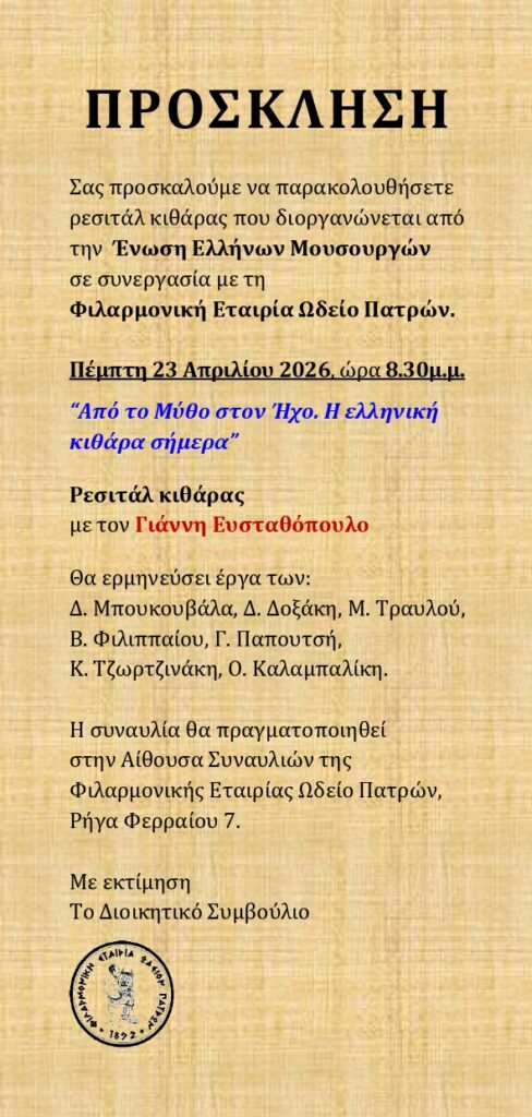 Συναυλία των Ελλήνων Μουσουργών με τη Φιλαρμονική Εταιρία Ωδείο Πατρών Πατρών.