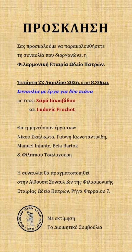 Συναυλία από την Φιλαρμονική Εταιρία Ωδείο Πατρών