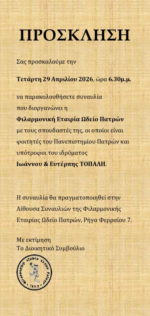 Συναυλία φοιτητών του Πανεπιστημίου Πατρών και υπότροφων του Ιδρύματος «Τοπάλη»