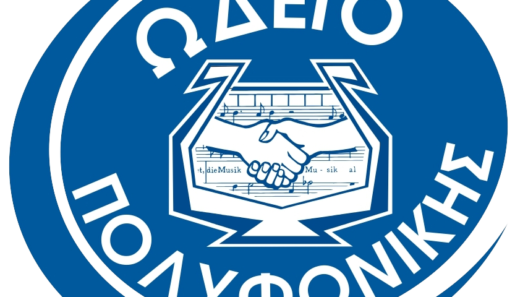 Σεμινάριο μονωδίας στο Ωδείο της «Πολυφωνικής» Πατρών ΦΩΤΟ