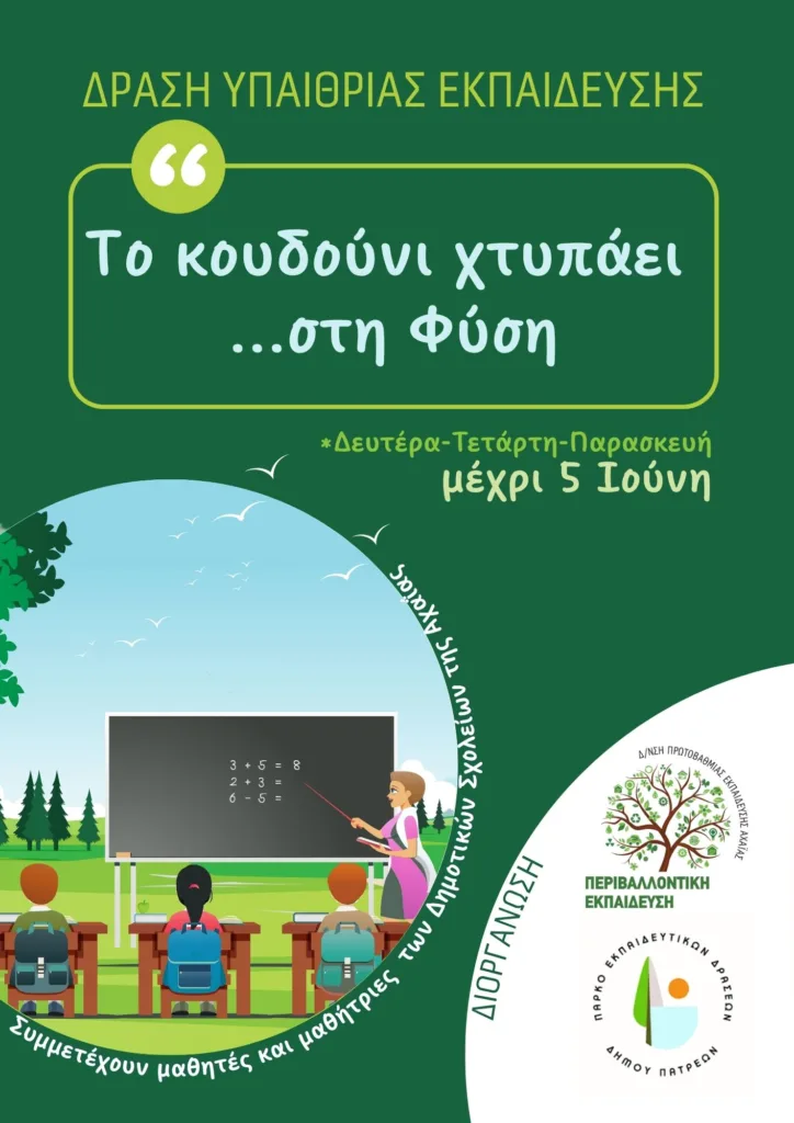 Η δράση «Το κουδούνι χτυπά στη… Φύση» Δημοτικών της Αχαΐας