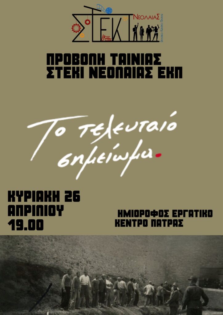 Προβολή της ταινίας «το Τελευταίο Σημείωμα» από τo Στέκι Νεολαίας Πάτρας